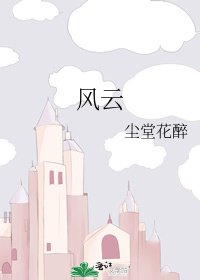 风云